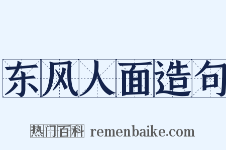 东风人面造句是什么意思的图片
